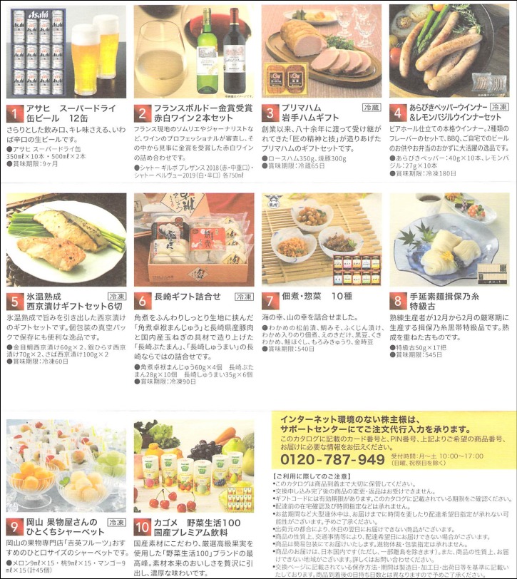 伊藤忠食品の優待カタログ